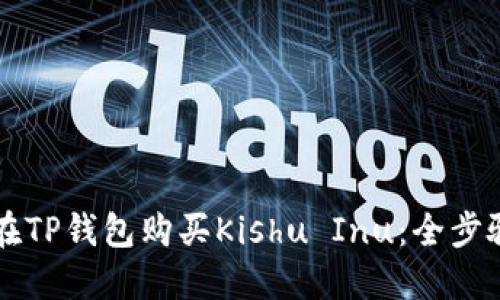 怎么在TP钱包购买Kishu Inu：全步骤指南