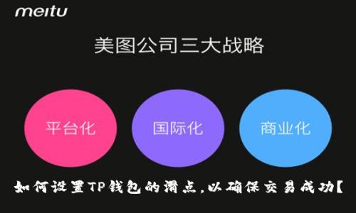 如何设置TP钱包的滑点，以确保交易成功？
