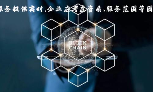 biao ti虚拟币渗透测试：保护数字资产安全的关键步骤/biao ti
虚拟币, 渗透测试, 数字资产安全, 网络安全/guanjianci

引言
随着虚拟货币的兴起和数字资产的迅速增长，网络安全问题日益显得重要。在这个数字化的时代，黑客攻击、数据泄露和网络诈骗事件频繁发生。渗透测试（Penetration Testing）作为一种评估网络安全的有效手段，逐渐被越来越多的虚拟币交易平台和钱包服务提供商所重视。本文将讨论虚拟币渗透测试的重要性、具体步骤以及常见的风险防范措施。

虚拟币渗透测试的重要性
虚拟币渗透测试是为了识别和修复网络系统中的安全漏洞。随着区块链技术和虚拟货币发展的不断推进，网络攻击的手段也在不断进化。渗透测试能够帮助企业发现潜在的安全威胁，及时采取措施进行修复，从而保护用户的资金和信息安全。

首先，虚拟币交易的匿名性和不可逆转性使得一旦发生资金损失，追回的可能性极其渺茫。渗透测试能够在问题发生之前，主动发现安全漏洞，减少资金损失的风险。

其次，合规性成为虚拟币相关企业运营的重要组成部分。许多国家和地区对金融科技企业设有严格的合规要求，渗透测试能够帮助企业符合这些标准，避免由于安全漏洞而导致的法律责任和财务损失。

渗透测试的具体步骤
渗透测试通常包括几个基本步骤，这里简要介绍一下完整的流程。此流程可以帮助虚拟币相关企业制定有效的安全策略。

h4阶段一：规划和识别/h4
在进行渗透测试之前，首先需要明确测试的范围和目标。这一阶段需要评估网络架构、服务和应用程序，确保测试团队准确了解所面临的潜在威胁。

h4阶段二：收集信息/h4
收集信息是渗透测试中的重要环节，包括网络扫描、端口扫描、操作系统识别等。这一过程可以帮助测试人员获取有关目标系统的详细信息，例如开源技术栈、应用服务及其版本号，进而识别潜在的安全漏洞。

h4阶段三：漏洞评估/h4
通过信息收集后，渗透测试团队会使用不同的工具和技术来识别目标系统的漏洞。通常，软件漏洞、配置错误和安全策略缺失等都是较为常见的漏洞。这一阶段的成功与否，直接影响后续的攻击模拟能否成功。

h4阶段四：攻击模拟/h4
在确认漏洞后，测试团队将模拟黑客的攻击行为，尝试入侵系统。这一过程要遵循事先制定的规则，只在允许的范围内进行。攻击模拟的目的是验证识别出的漏洞是否真实存在，并评估其带来的风险。

h4阶段五：后期分析/h4
成功完成渗透测试后，团队需要整理和记录发现的所有漏洞和攻击过程。这些信息将以报告形式提供给相关决策者。报告将包括漏洞的危害程度、修复建议以及安全提升措施。

h4阶段六：修复与再测试/h4
企业在收到报告后，需根据建议进行漏洞修补。渗透测试的目的不仅是发现问题，更重要的是实现安全的闭环。因此，在修复完毕后，再次进行测试，以验证所有漏洞是否真正被修复。

如何选择合适的渗透测试服务提供商
选择一家合适的渗透测试服务提供商是提升虚拟币系统安全性的关键步骤。以下几点是选择时要考虑的因素：

h41. 资质与经验/h4
检查服务提供商的资质和过去的项目经验是评估其能力的重要步骤。专业的渗透测试团队通常会持有相关的行业认证，例如CEH、OSCP等。

h42. 服务范围/h4
确保服务提供商能覆盖你所需的测试范围，例如Web应用程序、API、网络基础设施等。在信息安全领域，全面性往往意味着更加有效的安全保障。

h43. 测试方法论/h4
了解其渗透测试的方法论和流程，以及使用的工具与技术。合理的测试流程可以确保问题的全面发现与精准定位。

h44. 报告质量/h4
优秀的渗透测试报告应该简单明了，便于非技术人员理解，同时详细阐明发现的漏洞、风险等级及修复建议。

h45. 客户反馈与口碑/h4
参考其他客户的反馈和评价有助于判断服务提供商的实际表现。可以通过网络搜索或行业内朋友获取相关信息。

常见的网络安全风险与防范措施
在虚拟币领域，由于其特殊性，面临多种风险类型，企业应采取相应的防范措施。

h41. 钓鱼攻击/h4
钓鱼攻击是黑客通过伪装成合法网站获取用户信息的一种常见攻击方式。对此，企业可借助双因素认证和用户教育来提高其安全性。此外，定期更新安全证书可以提升用户的信任感。

h42. DDoS攻击/h4
DDoS攻击通过大量流量压倒目标服务器，从而导致服务中断。为防范此类攻击，可以使用流量清洗服务，并采取负载均衡的策略。

h43. 智能合约漏洞/h4
智能合约的漏洞可能导致资金损失。开发阶段的代码审计以及后期的渗透测试都是必要的风险控制手段。

h44. 私钥泄露/h4
私钥是用户持有虚拟币的关键，泄露后可能导致其资金损失。使用硬件钱包和多重签名技术有助于提升私钥的安全性。

总结
虚拟币渗透测试是确保数字资产安全的重要环节。通过系统性的测试流程，企业可以及时识别并修复安全漏洞，进而保护用户的投资安全。在选择合适的服务提供商时，企业应考虑资质、服务范围等因素，并在测试后落实相应的修复与再测试。网络安全在发展虚拟币业务的过程中不可忽视，及时的渗透测试能为企业抵御众多潜在的风险。 

常见问题
1. 什么是虚拟币渗透测试？br/
2. 渗透测试如何影响虚拟币平台的合规性？br/
3. 怎样有效评估渗透测试的结果？br/
4. 渗透测试和漏洞扫描有什么不同？br/
5. 虚拟币渗透测试的时间周期一般是多久？br/
6. 企业如何增强自身的安全防范能力？br/