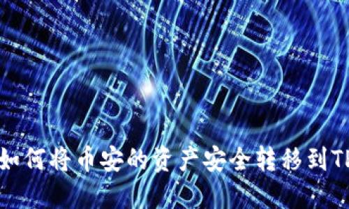 优质 如何将币安的资产安全转移到TP钱包？
