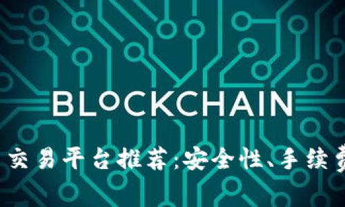 2023年最佳虚拟币交易平台推荐：安全性、手续费及用户体验全解析