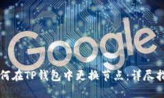 如何在TP钱包中更换节点：