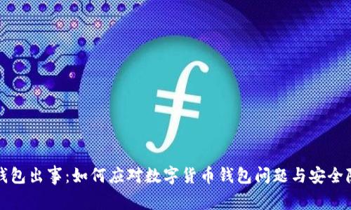 TP钱包出事：如何应对数字货币钱包问题与安全隐患