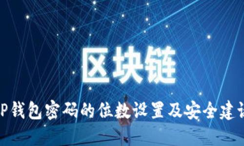 TP钱包密码的位数设置及安全建议