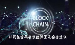 TP钱包密码的位数设置及安