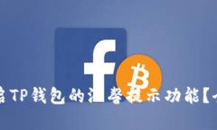 如何开启TP钱包的温馨提示