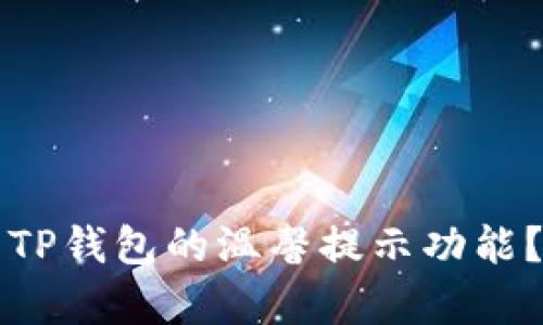 如何开启TP钱包的温馨提示功能？全面指南