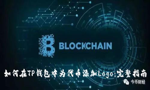 如何在TP钱包中为代币添加Logo：完整指南