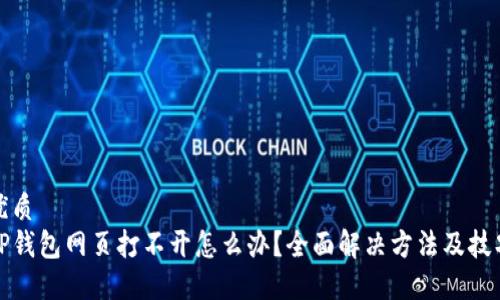 优质
TP钱包网页打不开怎么办？全面解决方法及技巧