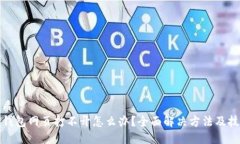 优质TP钱包网页打不开怎么