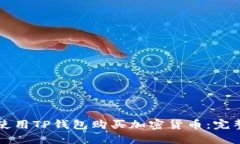 如何使用TP钱包购买加密货