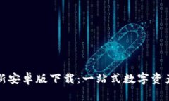 TP钱包最新安卓版下载：一