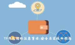 TP钱包转账注意事项：安全