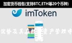 TP钱包的优势及其在数字资