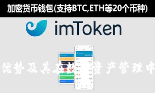 TP钱包的优势及其在数字资产管理中的重要性