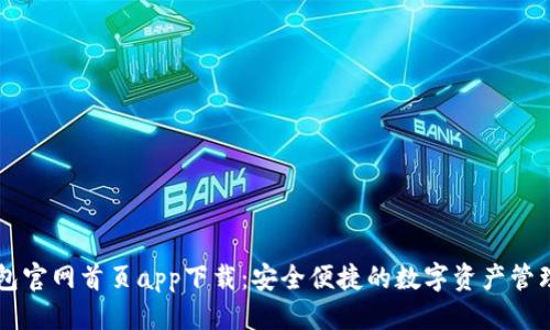 优质
TP钱包官网首页app下载：安全便捷的数字资产管理平台