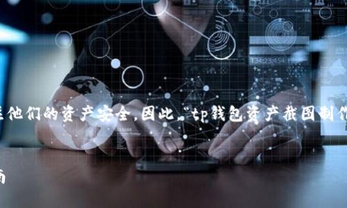 思考与关键词

在这个数字资产管理高度发达的时代，用户越来越关注他们的资产安全。因此，“tp钱包资产截图制作软件安全吗”是一个非常合适且用户搜索频率较高的。

  
tp钱包资产截图制作软件安全吗？全面解析与用户指南