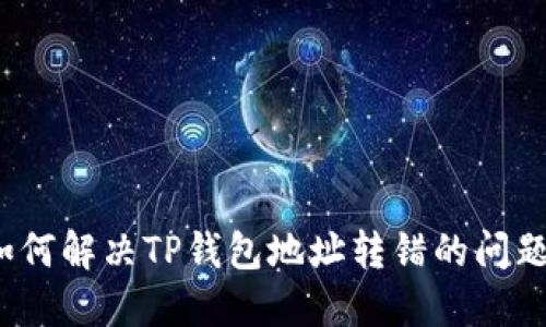 如何解决TP钱包地址转错的问题？