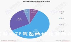 如何解决TP钱包地址转错的