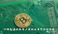TP钱包在大陆用户中的交易