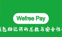 :TP钱包助记词的总数与安