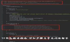 TP钱包提币指南：详细步骤