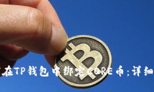 如何在TP钱包中绑定CORE币：详细教程