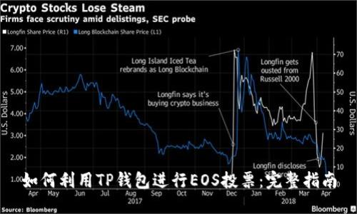 如何利用TP钱包进行EOS投票：完整指南