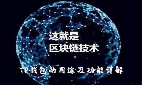 TP钱包的用途及功能详解