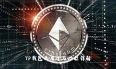 TP钱包的用途及功能详解