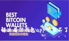 : 如何解决有信钱包app下载