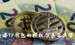 思考  如何查看TP钱包的授