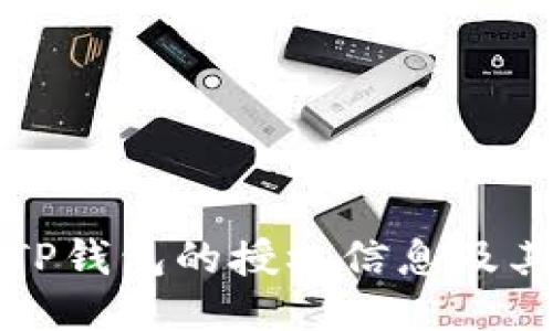 思考  
如何查看TP钱包的授权信息及其管理方法