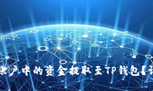 如何将欧易账户中的资金提取至TP钱包？详细操作指南