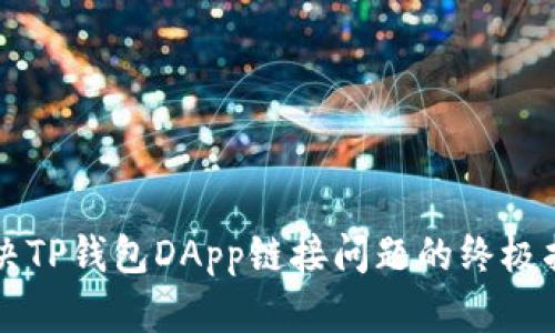 解决TP钱包DApp链接问题的终极指南