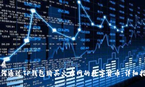优质
如何通过TP钱包购买火币网的数字货币：详细指南