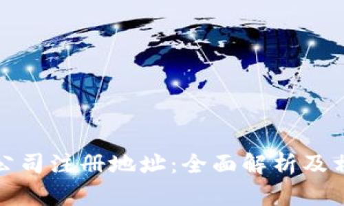 TP钱包公司注册地址：全面解析及相关信息
