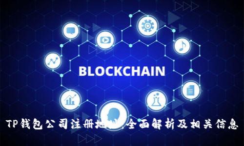 TP钱包公司注册地址：全面解析及相关信息