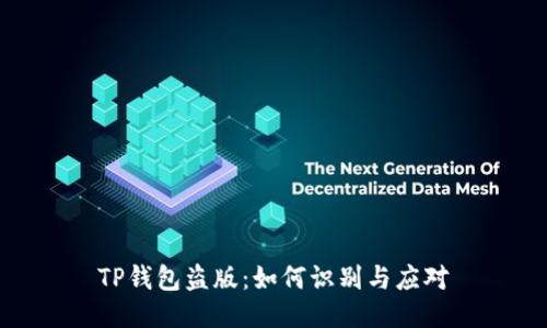 TP钱包盗版：如何识别与应对