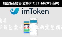 优质TP钱包卖币需授权的完