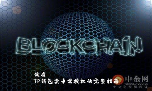 优质
TP钱包卖币需授权的完整指南
