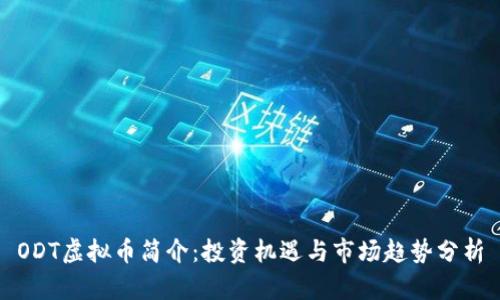 ODT虚拟币简介：投资机遇与市场趋势分析