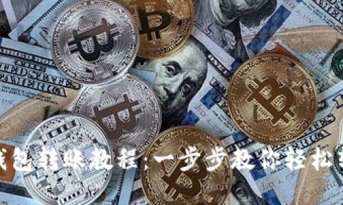 TP钱包转账教程：一步步教你轻松转账