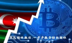 TP钱包转账教程：一步步教