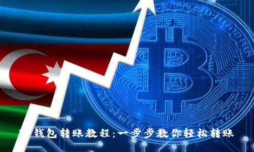 TP钱包转账教程：一步步教你轻松转账