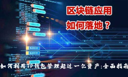 如何利用TP钱包管理超过一亿资产：全面指南
