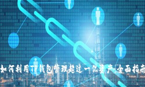 如何利用TP钱包管理超过一亿资产：全面指南