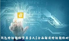  TP钱包跨链转账需要多久
