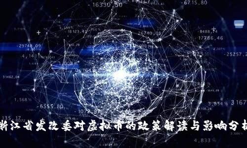浙江省发改委对虚拟币的政策解读与影响分析