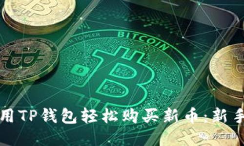 如何用TP钱包轻松购买新币：新手指南